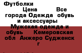 Футболки “My Chemical Romance“  › Цена ­ 750 - Все города Одежда, обувь и аксессуары » Мужская одежда и обувь   . Кемеровская обл.,Анжеро-Судженск г.